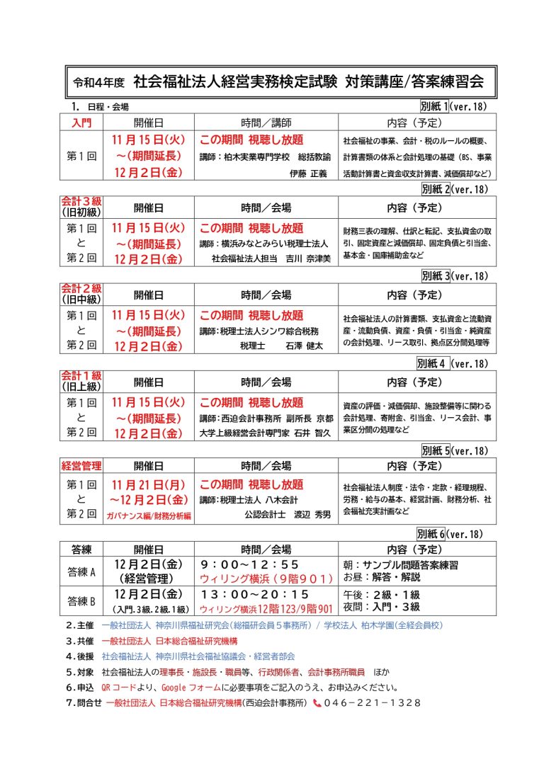 令和4年度の「社会福祉法人経営実務検定試験 対策講座 答案練習会」の日程、要項を掲載しました （一社）日本総合福祉研究機構